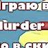 Играю в Murder Mystery но в скине РКП Джампер и кемпер Dolmixx