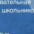 Клуб знаменитых капитанов 16 Научно познавательная передача для школьников 1948