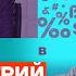 ПУТИН СКУКОЖИВАЕТСЯ ЧЕСТНОЕ СЛОВО С ДМИТРИЕМ ОРЕШКИНЫМ