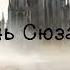 Темная башня 6 Песнь Сюзанны Часть 3 3 Аудиокнига