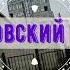 район метро Крестовский остров Санкт Петербург Петроградский район СПб крестовскийостров Piter Su