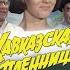 Кавказская Пленница 1967г ч 1 Начало фильма места съемок Крым Демерджи с Куйбышево 2018г 2019г