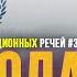 Сборник Лучших Мотивационных Речей 3 СВОБОДА 47 Минут Лучшей Мотивации