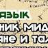 Талышский язык это наследник мидийского языка Армяне и талыши в древности граничили друг с другом