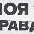 МИР НА ГРАНИ ГЛОБАЛЬНОЙ КАТАСТРОФЫ Украина и Израиль ведут мир к ядерной войне Моя правда