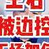 翟山鹰 王石被边控 下场会和陈峰一样吗 翟山鹰 老翟来了 翟山鹰解密