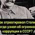 Как отреагировал Сталин когда узнал об огромной коррупции в СССР