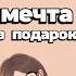 Подарок дочке на День рождение