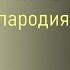 Нелюбимая дочь комикс прикол