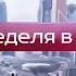 Заставка Вести Москва Неделя в городе Россия 1 07 12 2014 1