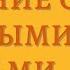 Аудиокнига Общение с трудными людьми Тони Шварц