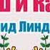 Малыш и Карлсон Астрид Линдгрен Аудиосказка