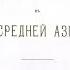 М Терентьев Россия и Англия в Средней Азии Часть 1 аудиокнига