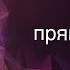 О ЧЕМ ОН ХОЧЕТ СКАЗАТЬ ВАМ ПРЯМО СЕЙЧАС Таро онлайн