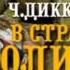 2000672 Chast 1 Аудиокнига Диккенс Чарльз В стране Полипов