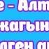 Караоке Алтайдын ар жагынан келген ару