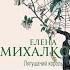 Автор Елена Михалкова Аудиокнига Лягушачий король Читает Игорь Князев