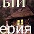 СМЕРТНЫЙ ДАР 7 серия Заключительная автор Светлана Гончаренко Мистика Истории на ночь