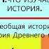 1 ЧТО ИЗУЧАЕТ ИСТОРИЯ История Древнего мира Авт В О Никишин А В Стрелков и др Под ред С П Карпова