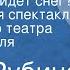 Дина Рубина Когда же пойдет снег Радиоверсия спектакля Московского театра юного зрителя