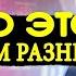 МОНО СТЕРЕО И ПСЕВДОСТЕРЕО ЗВУК ЧТО ЭТО И В ЧЁМ РАЗНИЦА 1