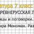 Вопрос 1 Из Поучения В Мономаха Размышляем о прочитанном Литература 7 класс Коровина Часть 1