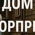 Дом с сюрпризом Аудио рассказ