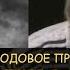 Н Левашов Есть ли родовое проклятие как оно передается и как от него избавиться Черная магия