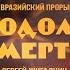 О преодолении смерти Сергей Жигалкин на Евразийском Прорыве 3 0