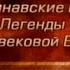 Мифы Европы Передача 17 Сага о Торстейне Морозе Исландские саги об открытии Америки