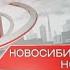 Новосибирские новости от 28 января 2022 года