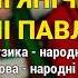 Ні Янічка ні Павлічка Гоп ца дрин ца ч 2 Весільні пісні Українські пісні