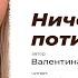 Ничего живу потихоньку Автор стихотворения Валентина Логинова