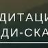 Медитация Боди скан
