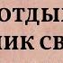 Как Теща с Зятем в Купе Отдыхали Сборник Свежих Анекдотов Юмор