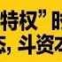 中共开启 零特权 时代 传海军怒喊习近平上前线 全党战时状态 斗资本家 成蕾准备回中国 提一条件 热点背景合集 20240707