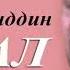 Кори Амриддин Газал хушдори рузи охират якто лайки бобиги