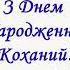 Привітання для коханого чоловіка з днем народження З Днем Народження Коханий