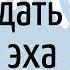 Как наложить ЭФФЕКТ ЭХО на голос и музыку в программе АудиоМАСТЕР Урок для НОВИЧКОВ