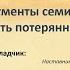 Дёмин С В Фрагменты семинара Как вернуть потерянное счастье