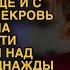 Свекровь не упускала возможности поиздеваться над невесткой Однажды Рита решила ответить