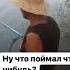 Ну что поймал что нибудь