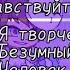 здравствуйте я творческий безумный человек меме гача клуб гача лайф ч о