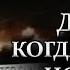 Страшные истории ДЕНЬ КОГДА СОЛНЦЕ ИСЧЕЗЛО Трейлер Мистические рассказы Ужасы Страшилки