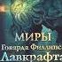 Книга Миры Говарда Филлипса Лавкрафта иллюстрированная энциклопедия