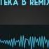 G Dee G Juke It Teka B Remix