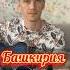 Башкирия это вам не Сирия башкирия гитарадляначинающих гитараснуля гитараобучение гитара