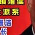 透视习近平 习近平布局不变 袁家军担任云南 湖南省委书记 郑栅洁担任浙江省长 周江勇担任上海市委常委副市长 台北时间2020 8 31 20 00 第0026期