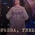 Григорий Чернецов Лариса Григорьева Глеб Матвейчук Верни мне музыку