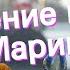 Значение имени Марина Толкование судьба характер
